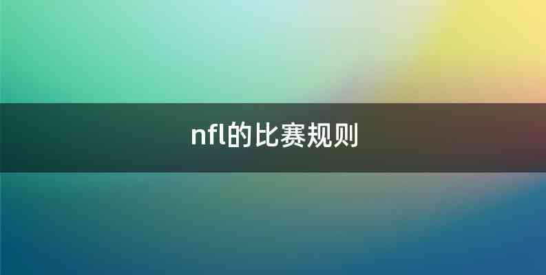 nfl的比赛规则