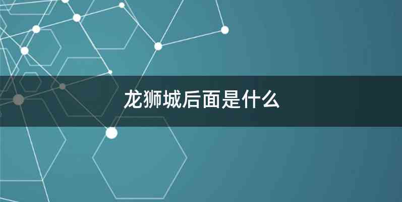 龙狮城后面是什么