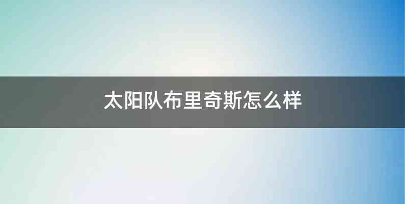 太阳队布里奇斯怎么样