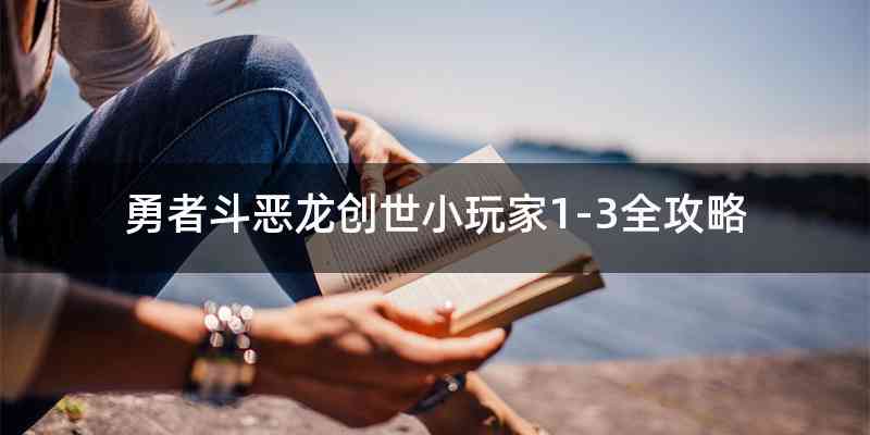 勇者斗恶龙创世小玩家1-3全攻略