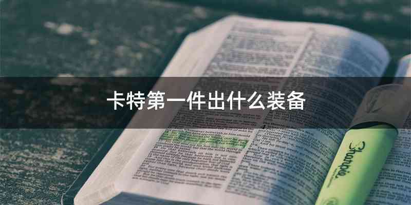 卡特第一件出什么装备