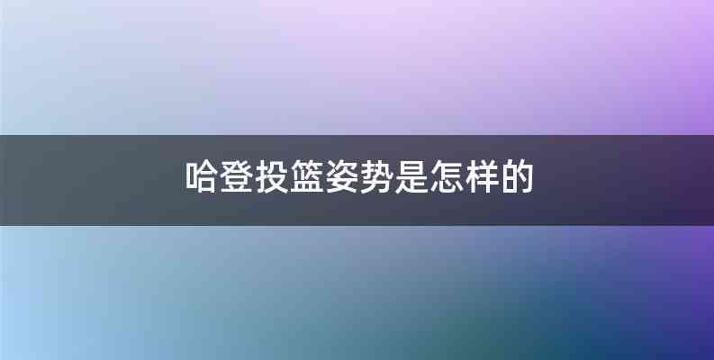 哈登投篮姿势是怎样的