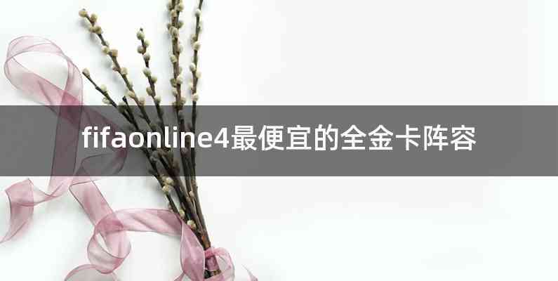 fifaonline4最便宜的全金卡阵容