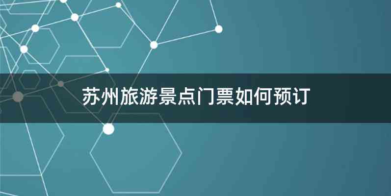 苏州旅游景点门票如何预订