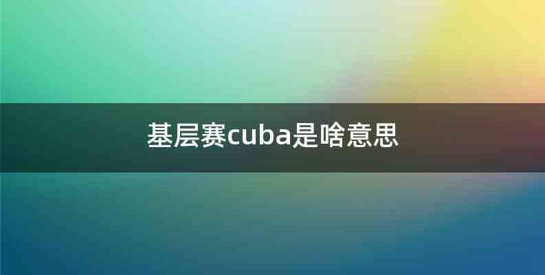 基层赛cuba是啥意思