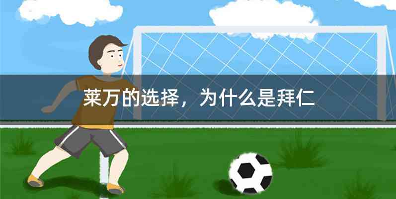 莱万的选择，为什么是拜仁