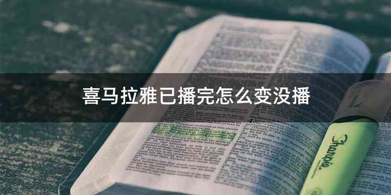 喜马拉雅已播完怎么变没播