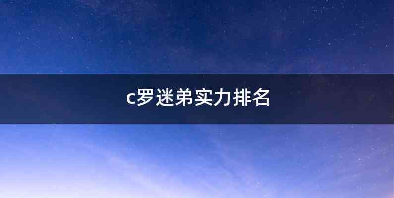 c罗迷弟实力排名