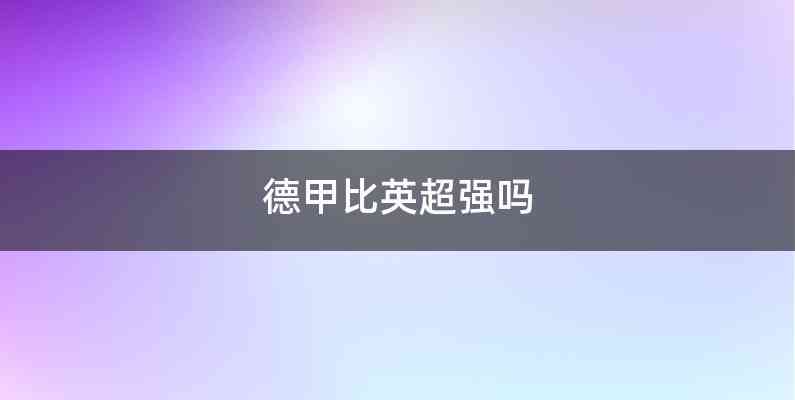 德甲比英超强吗