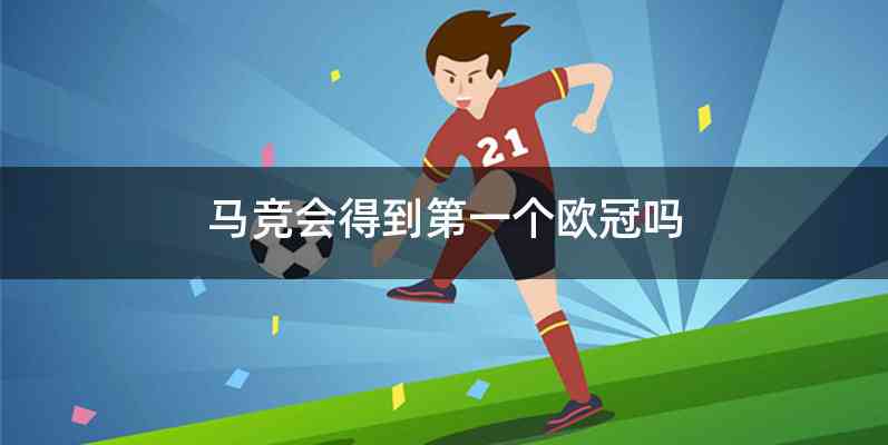 马竞会得到第一个欧冠吗