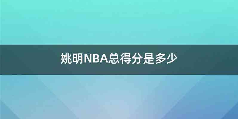 姚明NBA总得分是多少