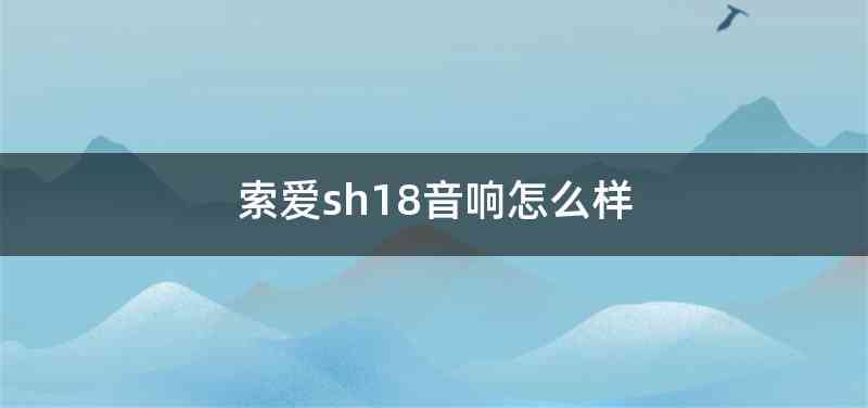 索爱sh18音响怎么样