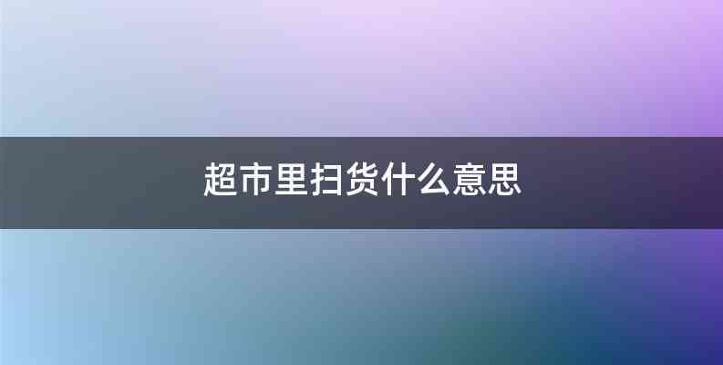 超市里扫货什么意思