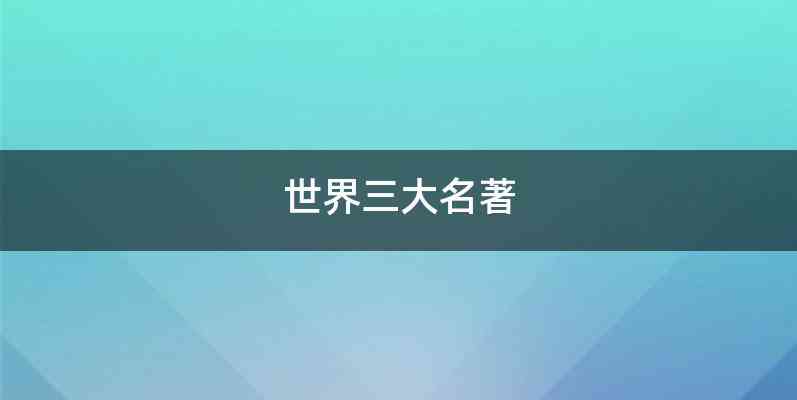 世界三大名著