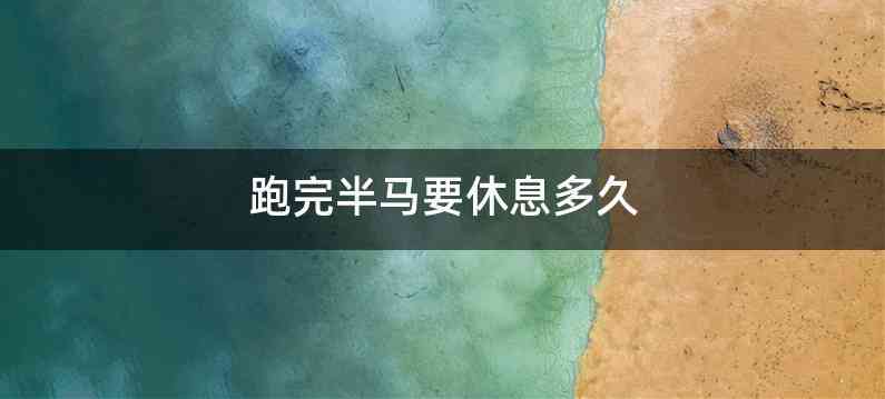 跑完半马要休息多久