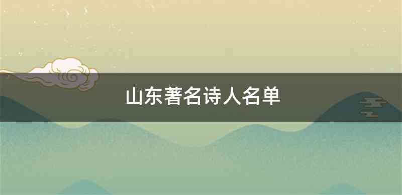 山东著名诗人名单