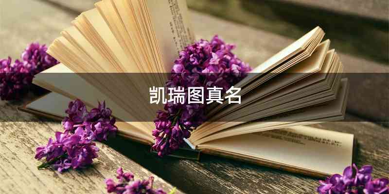 凯瑞图真名