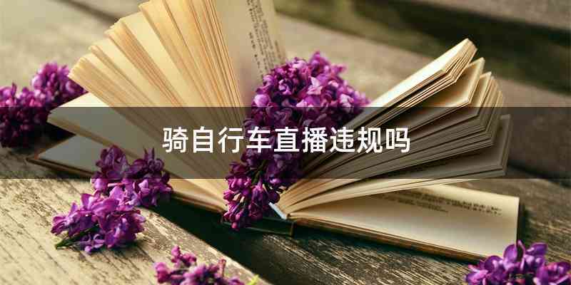 骑自行车直播违规吗