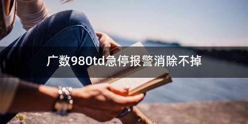 广数980td急停报警消除不掉