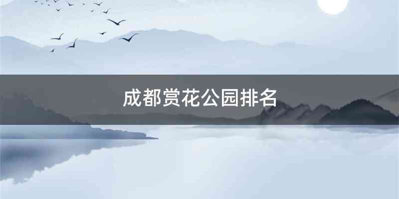 成都赏花公园排名