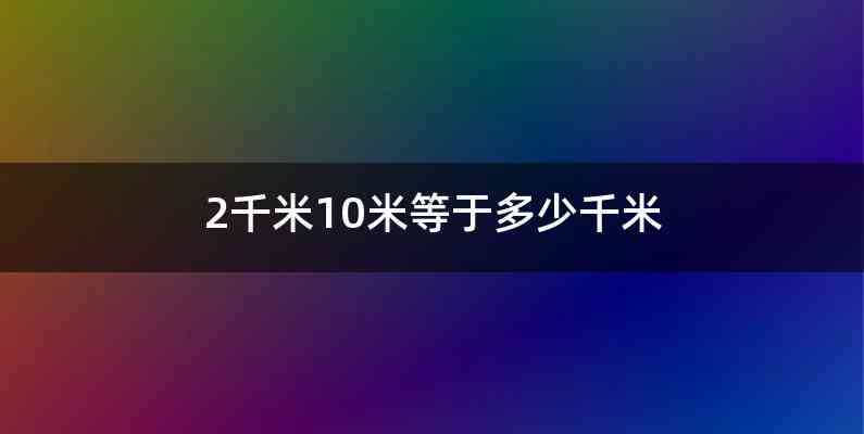 2千米10米等于多少千米