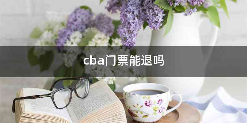 cba门票能退吗