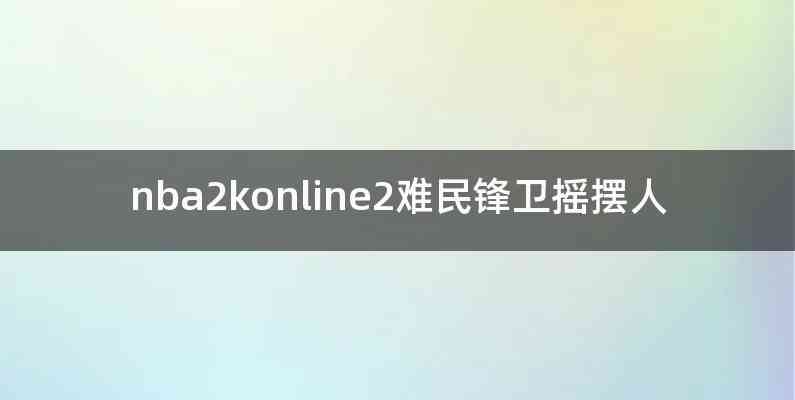 nba2konline2难民锋卫摇摆人
