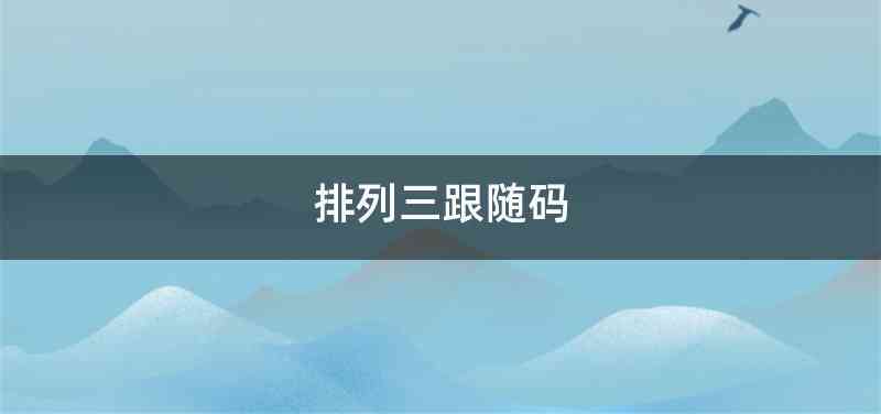 排列三跟随码