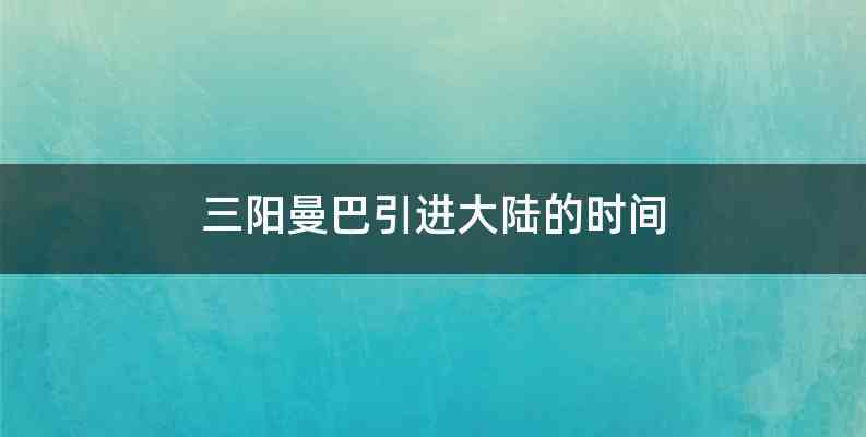 三阳曼巴引进大陆的时间