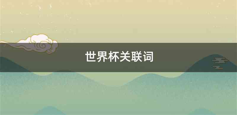 世界杯关联词