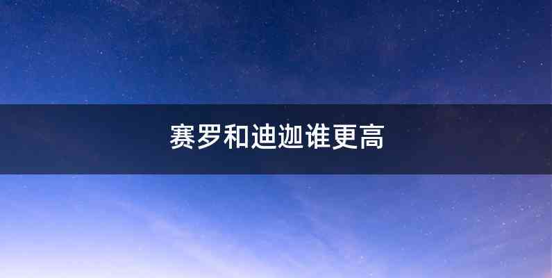 赛罗和迪迦谁更高