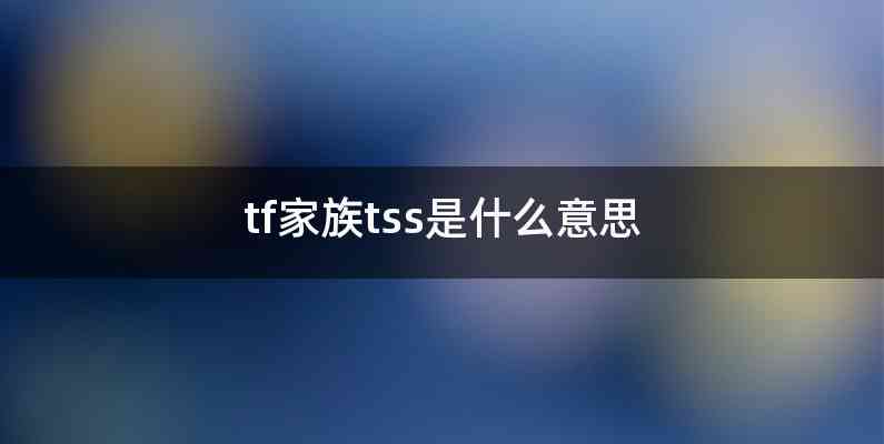 tf家族tss是什么意思