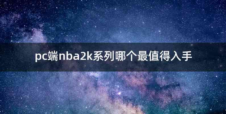 pc端nba2k系列哪个最值得入手