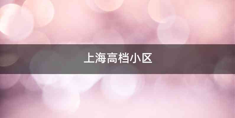 上海高档小区