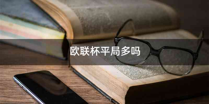 欧联杯平局多吗