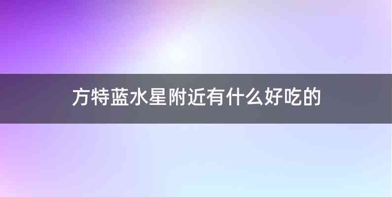 方特蓝水星附近有什么好吃的