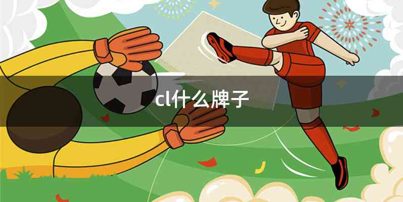 cl什么牌子