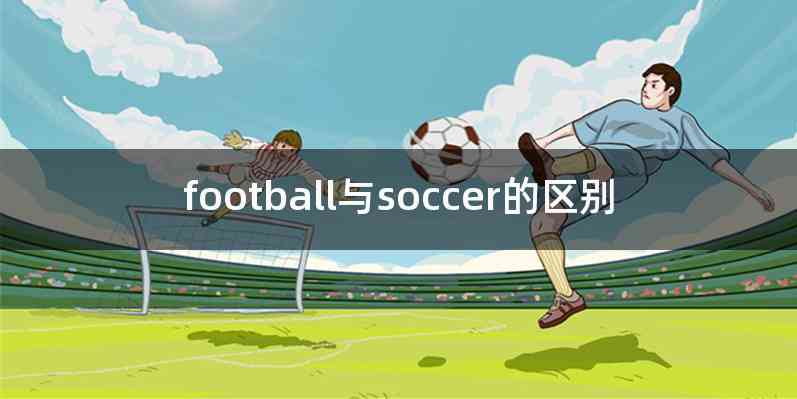 football与soccer的区别