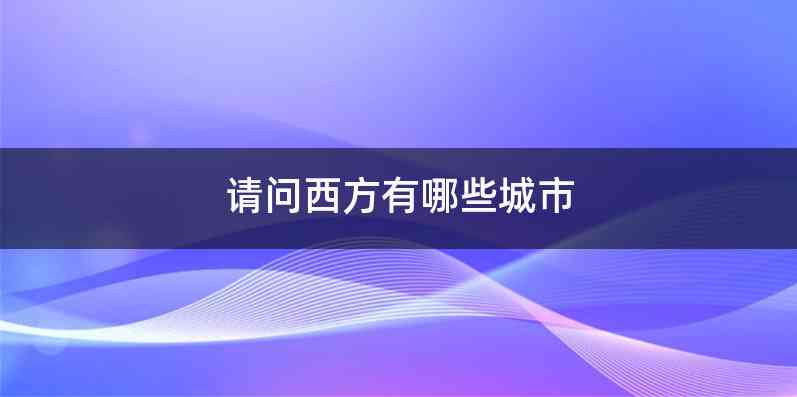 请问西方有哪些城市