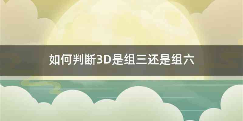 如何判断3D是组三还是组六