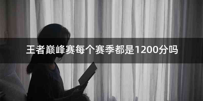 王者巅峰赛每个赛季都是1200分吗