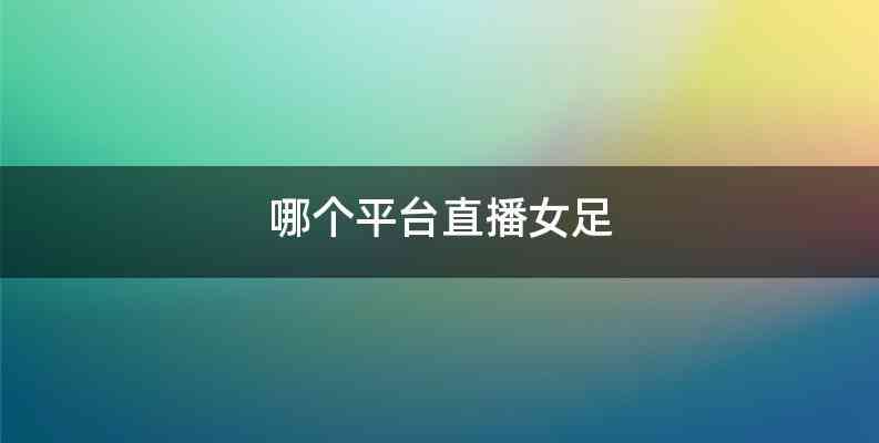 哪个平台直播女足