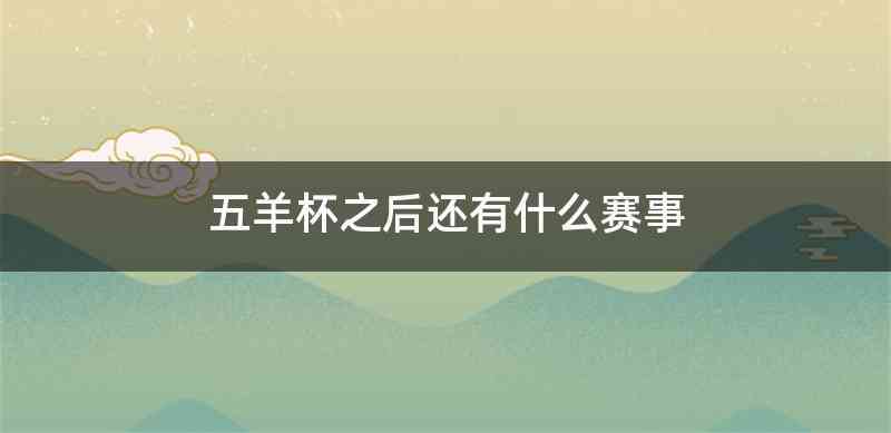 五羊杯之后还有什么赛事