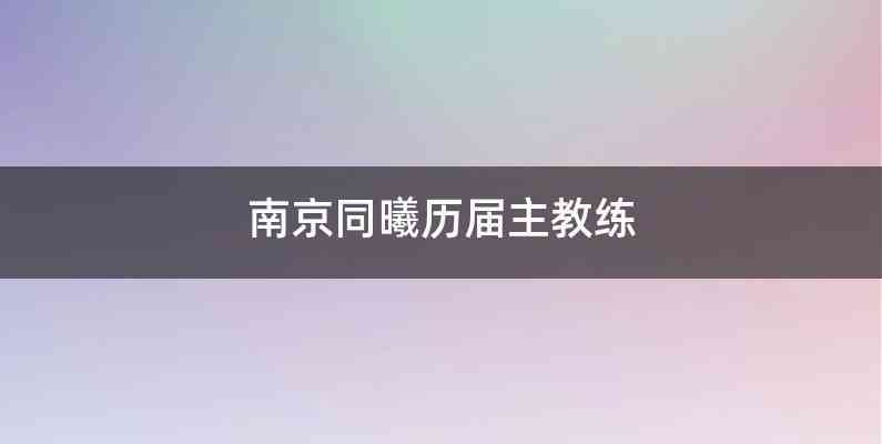 南京同曦历届主教练