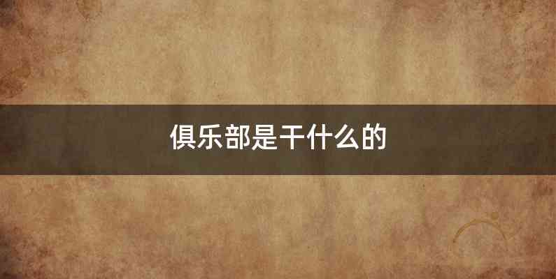 俱乐部是干什么的