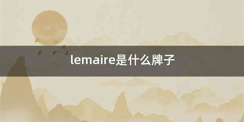 lemaire是什么牌子