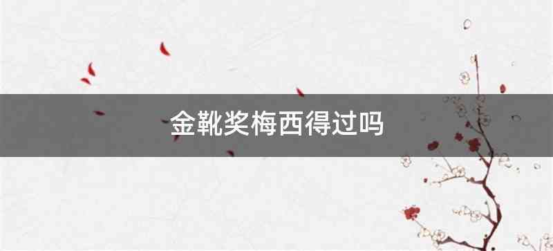 金靴奖梅西得过吗