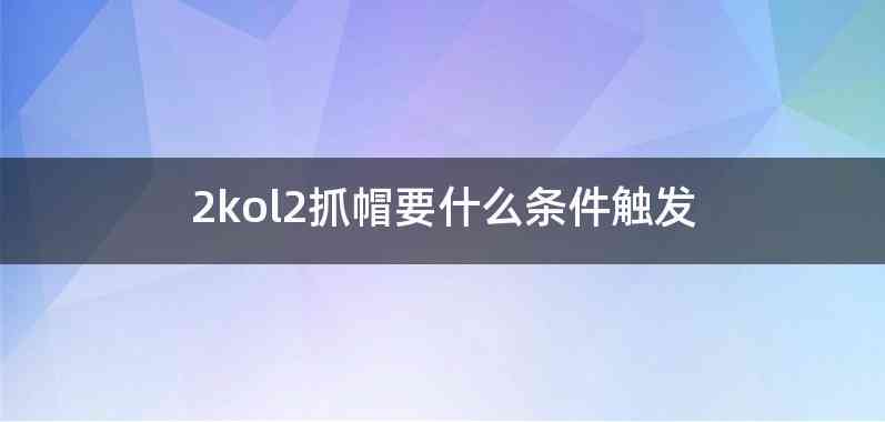 2kol2抓帽要什么条件触发