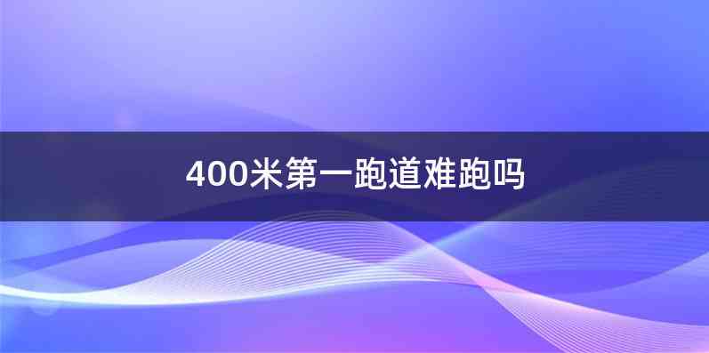 400米第一跑道难跑吗