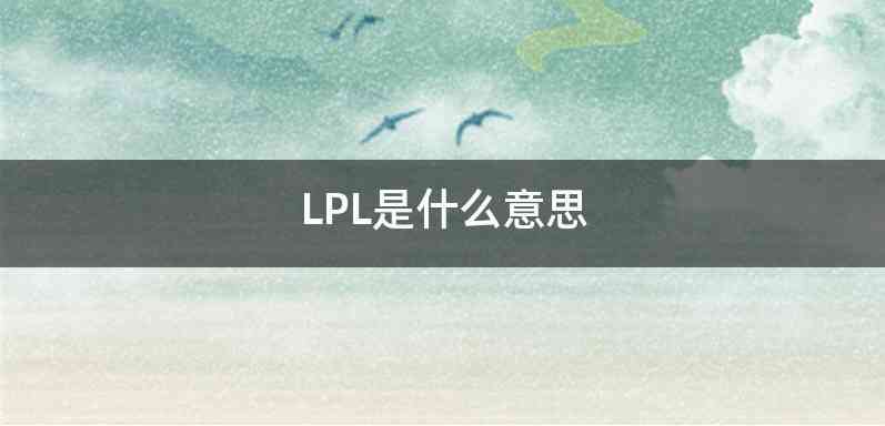 LPL是什么意思